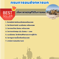 แนวข้อสอบกลุ่มพลขับ (กลุ่มที่ ๑) กรมการขนส่งทหารบก 2568