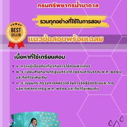 เเนวข้อสอบพนักงานธุรการปฏิบัติงาน กรมทรัพยากรน้ำบาดาล 2568