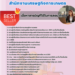 แนวข้อสอบเจ้าพนักงานธุรการปฏิบัติงาน สำนักงานเศรษฐกิจการเกษตร 2568