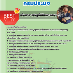 แนวข้อสอบเจ้าพนักงานพัสดุปฏิบัติงาน กรมประมง