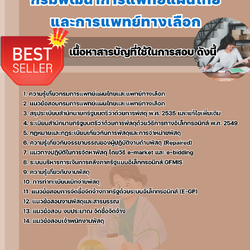 แนวข้อสอบเจ้าพนักงานพัสดุ กรมพัฒนาการแพทย์แผนไทยและการแพทย์ทางเลือก 2568