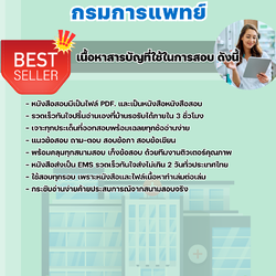 แนวข้อสอบเจ้าพนักงานเภสัชกรรมปฏิบัติงาน กรมการแพทย์ 2568