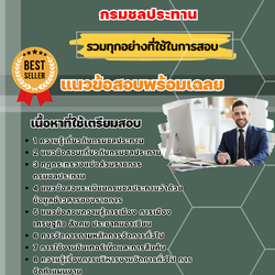 แนวข้อสอบนักจัดการงานทั่วไป กรมชลประทาน 2568
