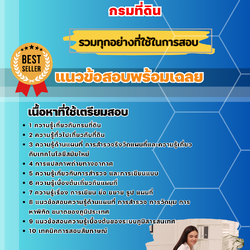 แนวข้อสอบพนักงานเขียนแผนที่ กรมที่ดิน 2568