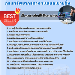 แนวข้อสอบนักวิเคราะห์นโยบายและแผน กรมทรัพยากรทางทะเลและชายฝั่ง 2568