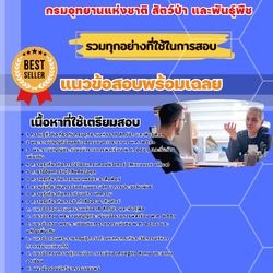 เเนวข้อสอบนักวิชาการเผยแพร่ปฏิบัติการ กรมอุทยานแห่งชาติ สัตว์ป่า และพันธุ์พืช 2568