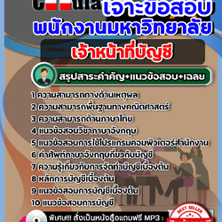 แนวข้อสอบเจ้าหน้าที่บัญชี พนักงานมหาวิทยาลัย 2568