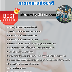 แนวข้อสอบอาชีวอนามัยและความปลอดภัย การเคหะแห่งชาติ 2568