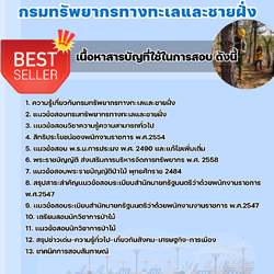 แนวข้อสอบนักวิชาการป่าไม้ กรมทรัพยากรทางทะเลและชายฝั่ง 2568