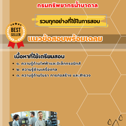 เเนวข้อสอบช่างเทคนิคปฏิบัติงาน กรมทรัพยากรน้ำบาดาล 2568