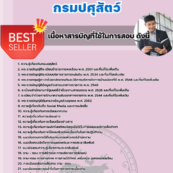 แนวข้อสอบนักวิชาการเผยแพร่ปฏิบัติการ กรมปศุสัตว์ 2568