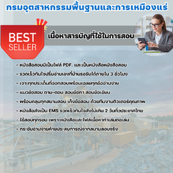 แนวข้อสอบเจ้าพนักงานการเงินและบัญชี กรมอุตสาหกรรมพื้นฐานและการเหมืองแร่ 2568