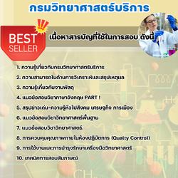 แนวข้อสอบนักวิทยาศาสตร์ (ด้านวิทยาศาสตร์ทั่วไป) กรมวิทยาศาสตร์บริการ 2568