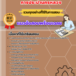 เเนวข้อสอบนักบัญชี การประปานครหลวง 2568