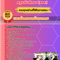แนวข้อสอบเอกสัตวศาสตร์และสัตวรักษ์ ครูอาชีวศึกษา (สอศ.) 2568