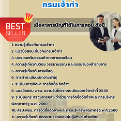 แนวข้อสอบนักวิชาการขนส่งปฏิบัติการ (ด้านการขนส่งทางน้ำ) กรมเจ้าท่า 2568