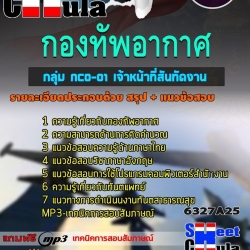 แนวข้อสอบ กลุ่ม NCO-01 เจ้าหน้าที่สันทัดงาน กองทัพอากาศ 2568
