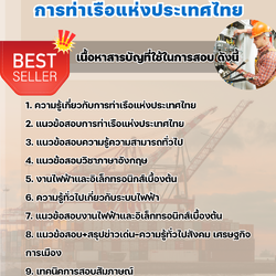 แนวข้อสอบพนักงานช่างกลเรือ 4 (ช่างไฟฟ้าอิเล็กทรอนิกส์) การท่าเรือแห่งประเทศไทย 2568
