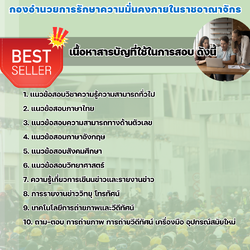 แนวข้อสอบพนักงานเครื่องมือหาข่าว กองอํานวยการรักษาความมั่นคงภายในราชอาณาจักร 2568