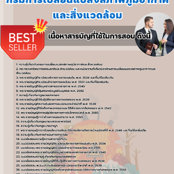 แนวข้อสอบนิติกรปฏิบัติการ กรมการเปลี่ยนแปลงสภาพภูมิอากาศและสิ่งแวดล้อม 2568