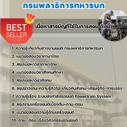 แนวข้อสอบช่างยานยนต์ กรมพลาธิการทหารบก (พธ.ทบ) 2568