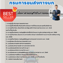 แนวข้อสอบนักจัดการงานทั่วไป กรมการขนส่งทางบก 2568