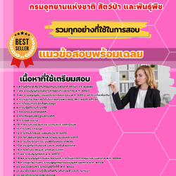 เเนวข้อสอบนักวิชาการสถิติปฏิบัติการ กรมอุทยานแห่งชาติ สัตว์ป่า และพันธุ์พืช 2568
