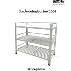 ชั้นคว่ำจานหน้าเรียบ ใหญ่ รุ่น 2002