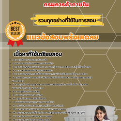 เเนวข้อสอบเจ้าพนักงานพัสดุปฏิบัติงาน กรมการค้าภายใน 2568