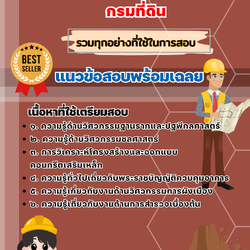 เเนวข้อสอบวิศวกรโยธาปฏิบัติการ กรมที่ดิน 2568