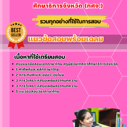 แนวข้อสอบเอกภาษาไทย ครูผู้ช่วย (กศจ.) ศึกษาธิการจังหวัด 2568