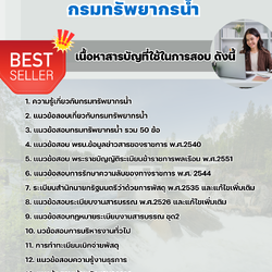 แนวข้อสอบเจ้าพนักงานธุรการ กรมทรัพยากรน้ำ 2568