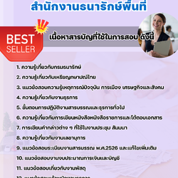 แนวข้อสอบเจ้าพนักงานธุรการ สำนักงานธนารักษ์พื้นที่ 2568