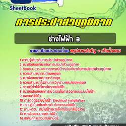 แนวข้อสอบช่างไฟฟ้า 3 การประปาส่วนภูมิภาค 2568
