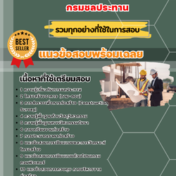 แนวข้อสอบนายช่างโยธาปฏิบัติงาน กรมชลประทาน 2568