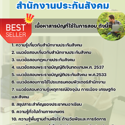 แนวข้อสอบครูฝึกฝีมือแรงงาน (เกษตรกรรม) สำนักงานประกันสังคม (สปส.) 2568