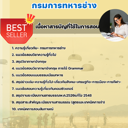 แนวข้อสอบเสมียน กรมการทหารช่าง 2568