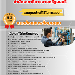 แนวข้อสอบเจ้าหน้าที่ช่างเครื่องคอมพิวเตอร์ สำนักเลขาธิการนายกรัฐมนตรี 2568