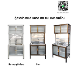 ตู้ครัวอ่างซิงค์ ขนาด 80 ซม. (โครงเหล็ก)