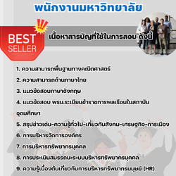 แนวข้อสอบบุคลากร พนักงานมหาวิทยาลัย 2568