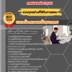 แนวข้อสอบนักวิชาการแผนที่และภาพถ่าย กรมชลประทาน 2568