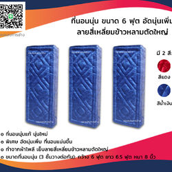 ที่นอนนุ่น ขนาด 6 ฟุต 3 ชิ้น ลาย 3 ดอกจิกใหญ่
