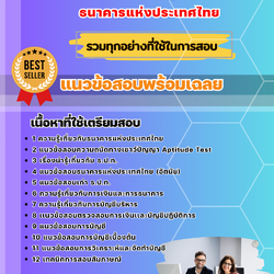 แนวข้อสอบนักบัญชี ธนาคารแห่งประเทศไทย ธปท. 2568