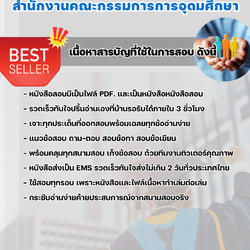 แนวข้อสอบนักทรัพยากรบุคคลปฏิบัติการ สำนักงานคณะกรรมการการอุดมศึกษา สกอ. 2568