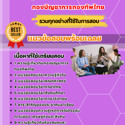 แนวข้อสอบกลุ่มงานบรรณารักษ์ กองบัญชาการกองทัพไทย 2568