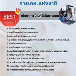 แนวข้อสอบนักรัฐกิจสัมพันธ์ การเคหะแห่งชาติ 2568