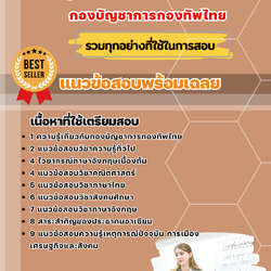แนวข้อสอบกลุ่มงานภาษาอังกฤษ กองบัญชาการกองทัพไทย 2568