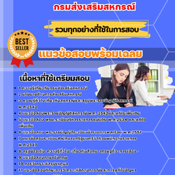 แนวข้อสอบเจ้าพนักงานส่งเสริมสหกรณ์ กรมส่งเสริมสหกรณ์ 2568