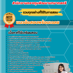 แนวข้อสอบเจ้าหน้าที่บริหารงบประมาณ สำนักงานกองทุนพัฒนาบทบาทสตรี 2568