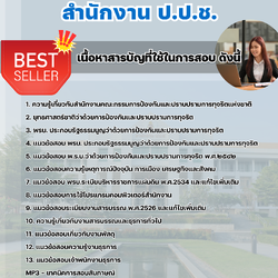 แนวข้อสอบพนักงานธุรการ สำนักงาน ป.ป.ช. 2568